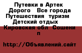 Путевки в Артек. Дорого - Все города Путешествия, туризм » Детский отдых   . Кировская обл.,Сошени п.